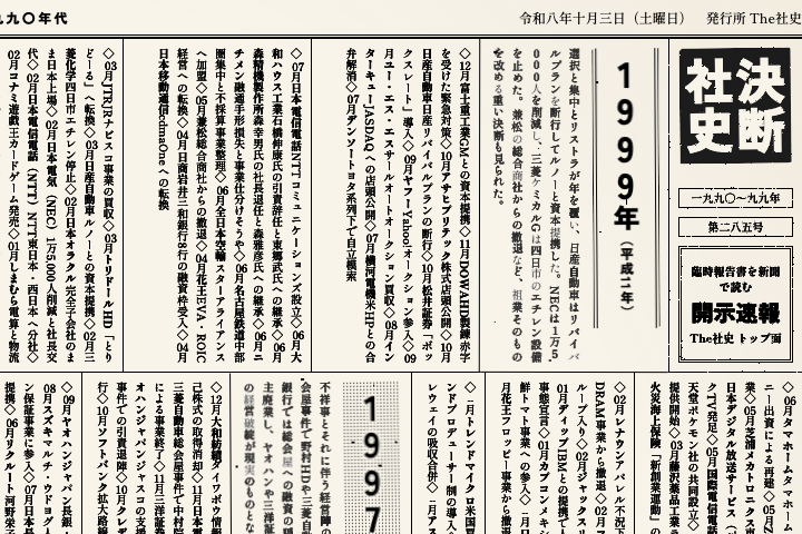 日本企業の決断（1673年〜2026年）