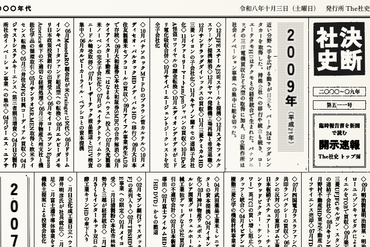 決断社史 二〇〇〇年代の紙面