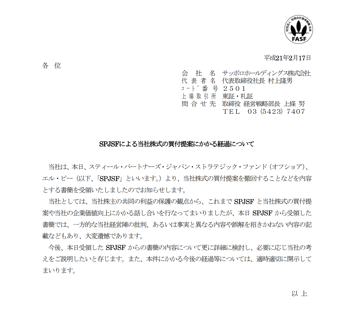 サッポロHDによる意見表明