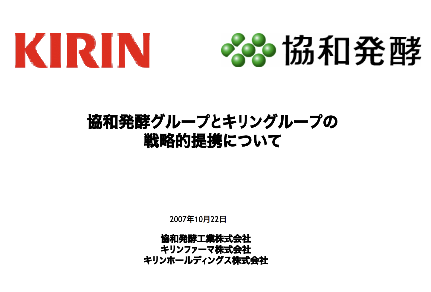 キリンHDが協和発酵をTOBにより買収