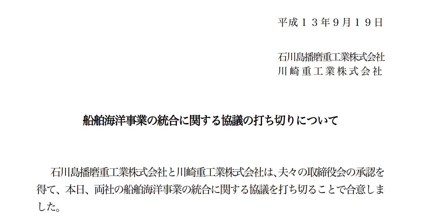 船舶・海洋事業を川崎重工と統合（破談）